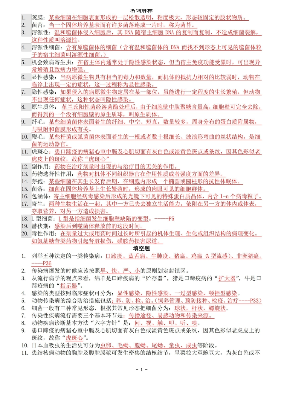 动物医学基础复习题.pdf_第1页