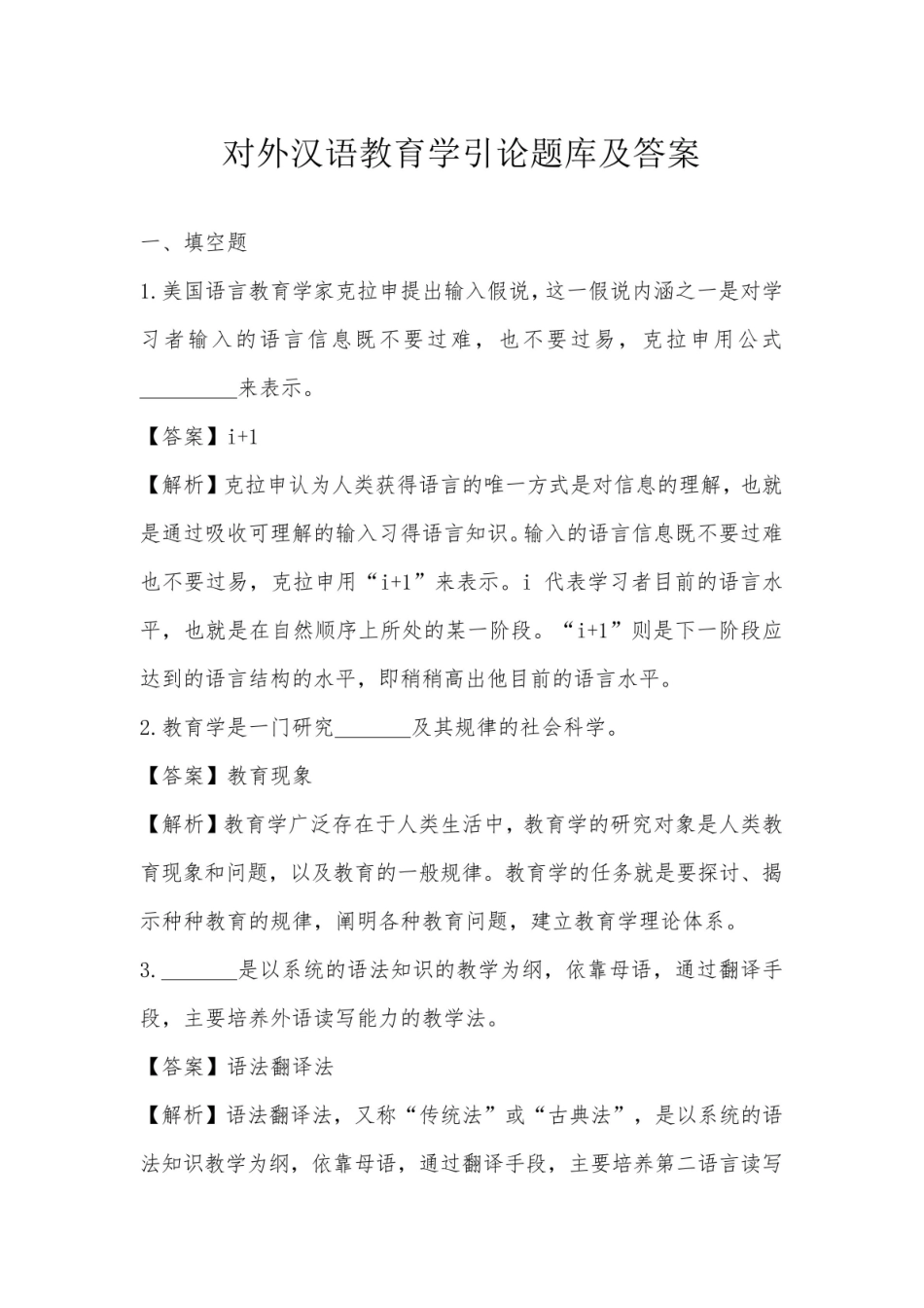 对外汉语教育学引论题库及答案.pdf_第1页