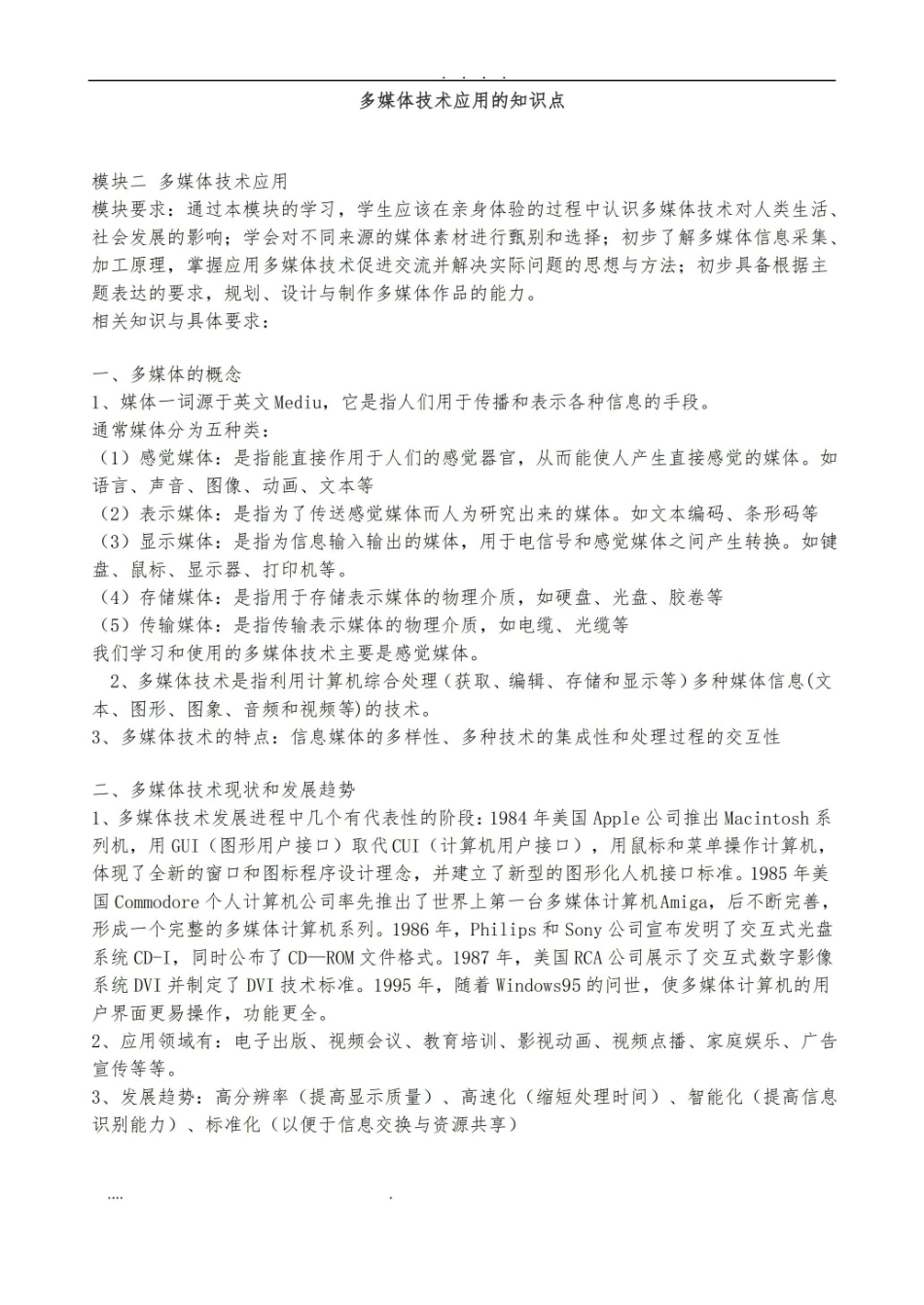 多媒体技术应用的知识点汇总.pdf_第1页
