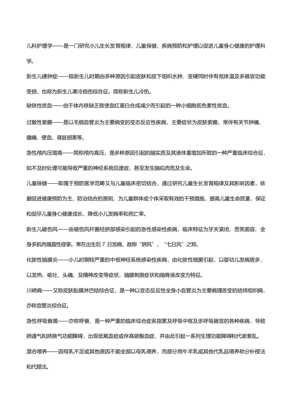 儿科护理学名词解释.pdf_第2页