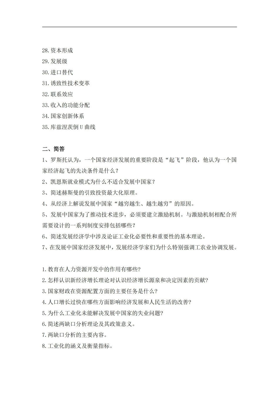 发展经济学试题集(6类题型汇总).pdf_第2页