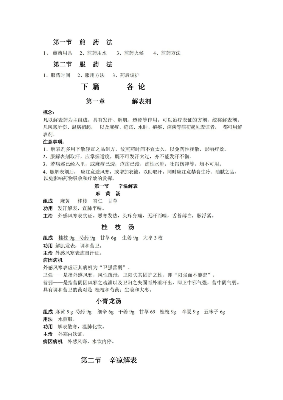 方剂学考试重点归纳.pdf_第3页