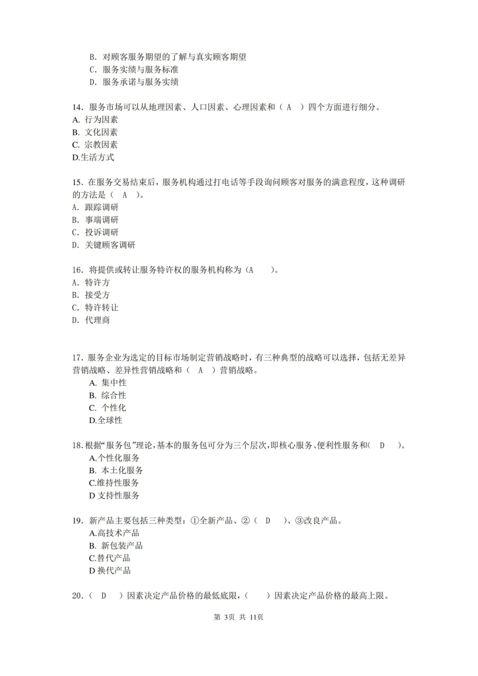 服务营销期末试卷 含答案解析.pdf_第3页