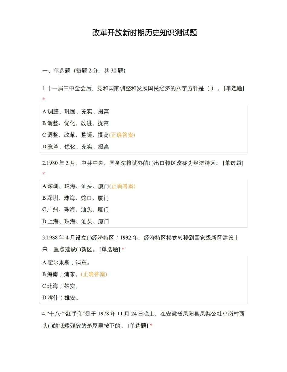 改革开放新时期历史知识测试题.pdf_第1页