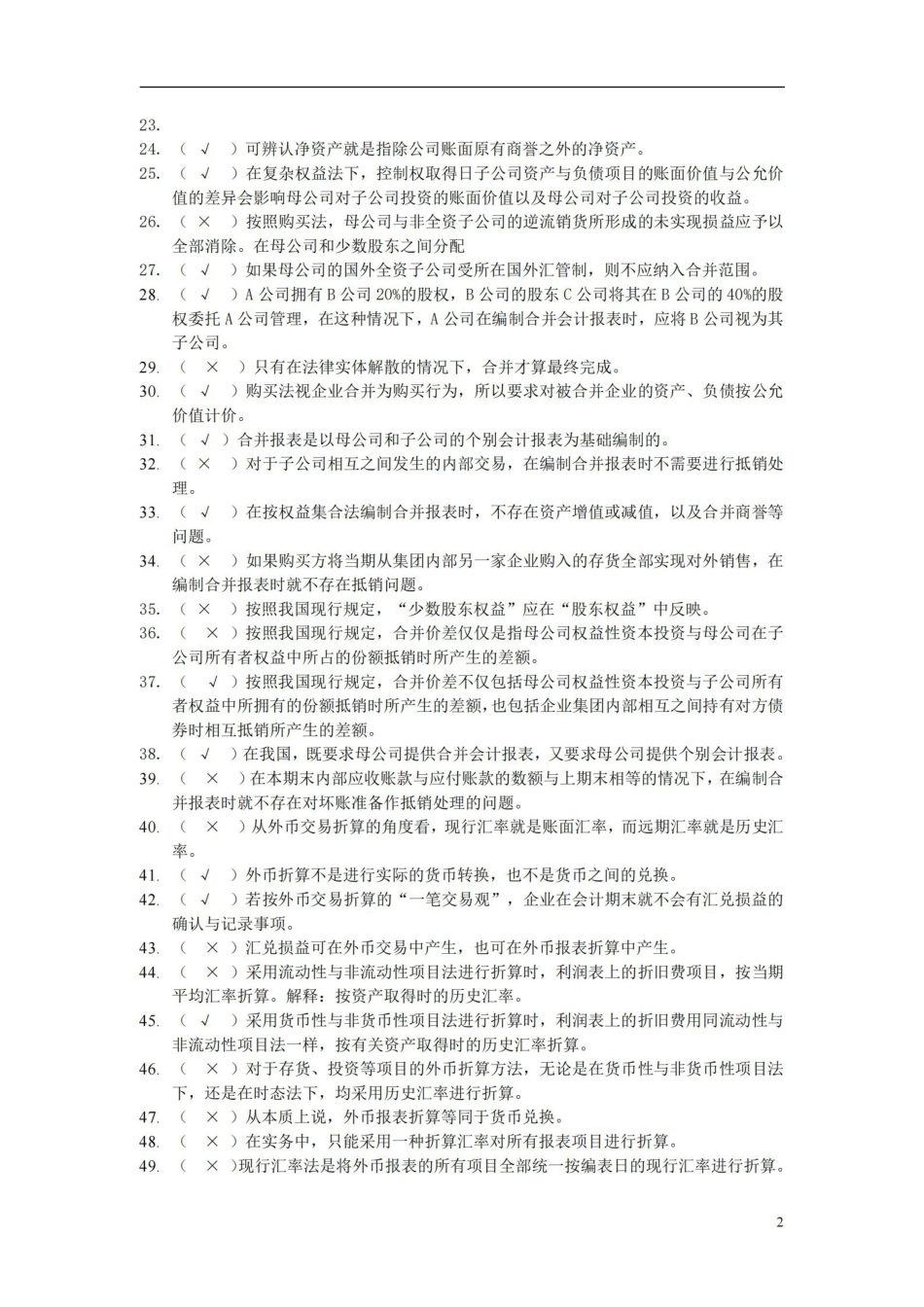 高级财务会计练习及答案.pdf_第2页