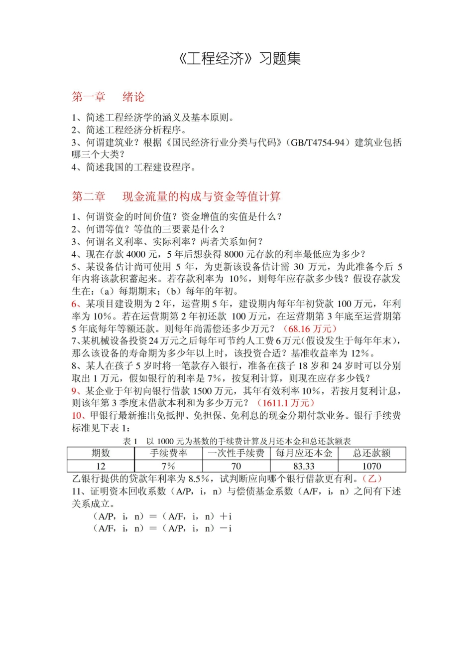 工程经济与管理习题集及答案.pdf_第1页