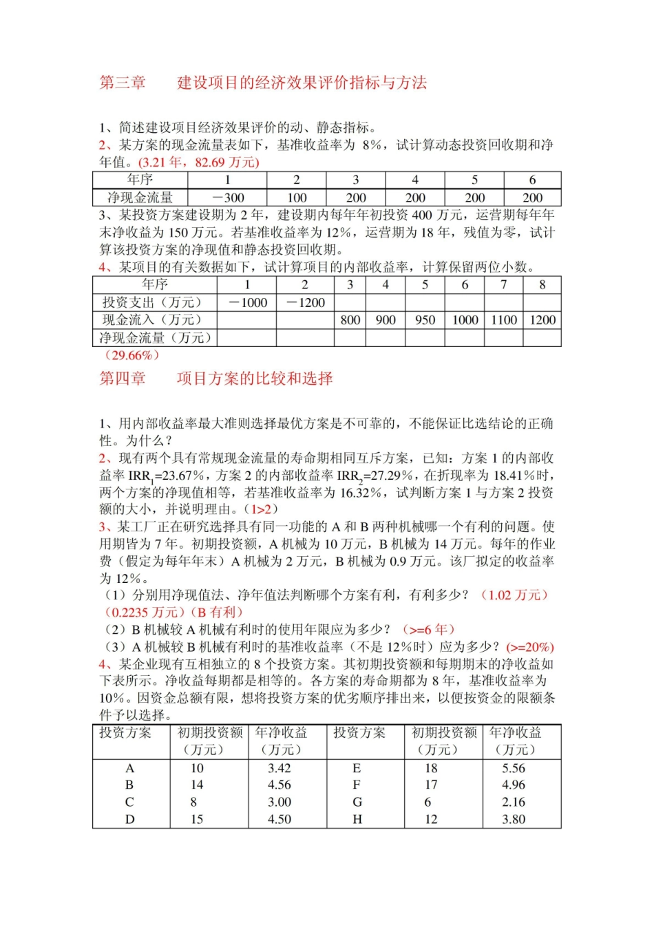 工程经济与管理习题集及答案.pdf_第2页