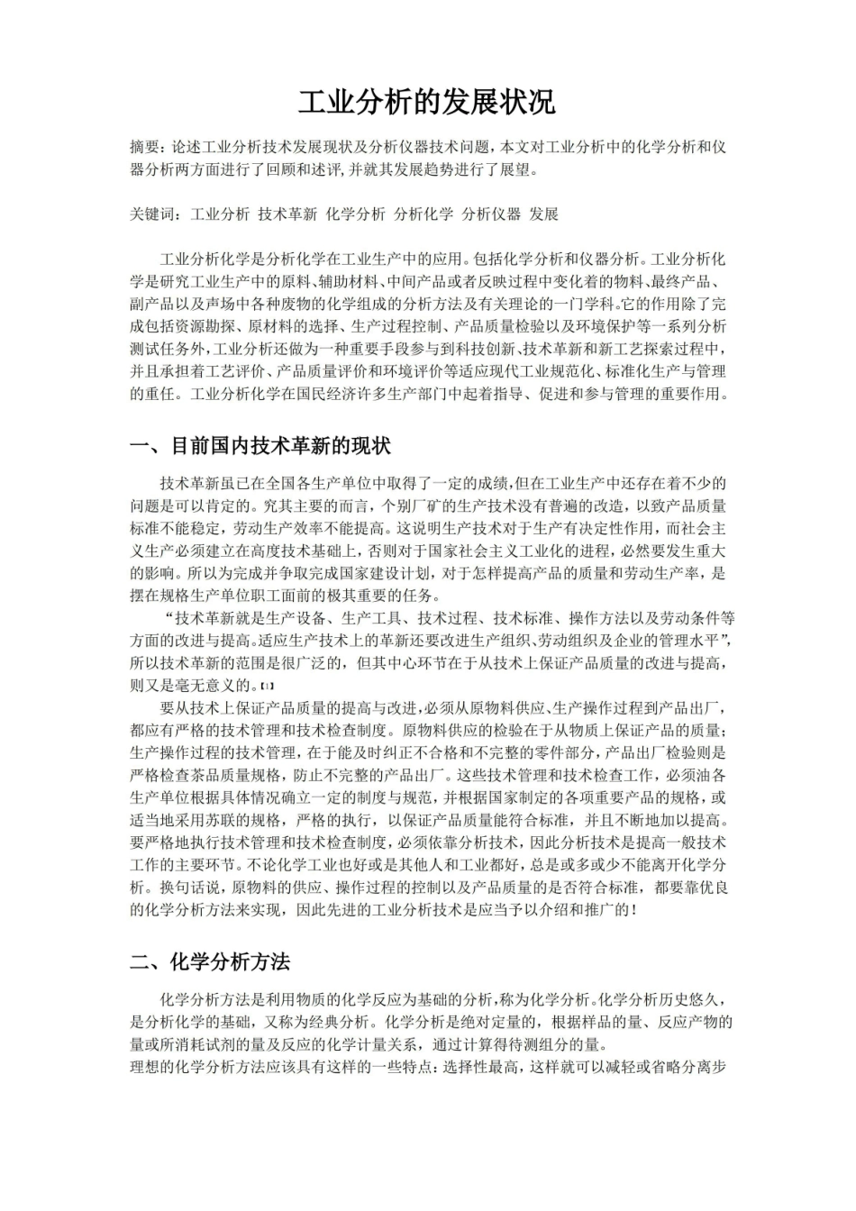 工业分析的发展状况论文.pdf_第1页