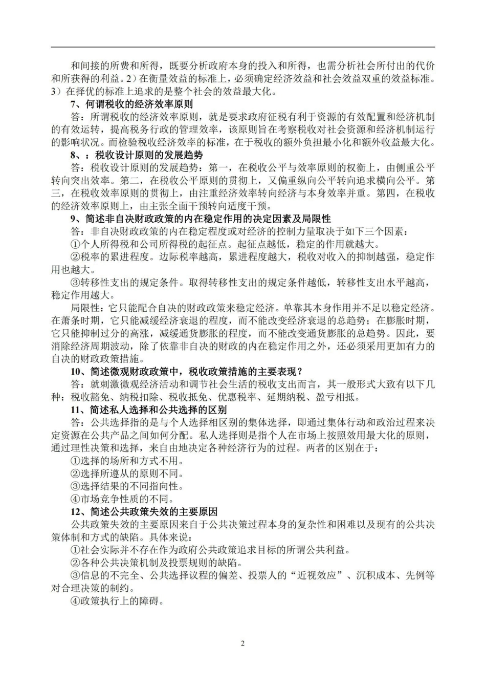 公共经济学(开卷)期末复习题.pdf_第2页