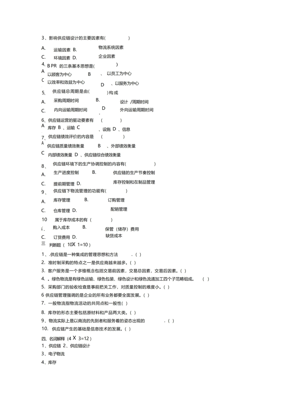 供应链管理期末试卷及答案.pdf_第2页