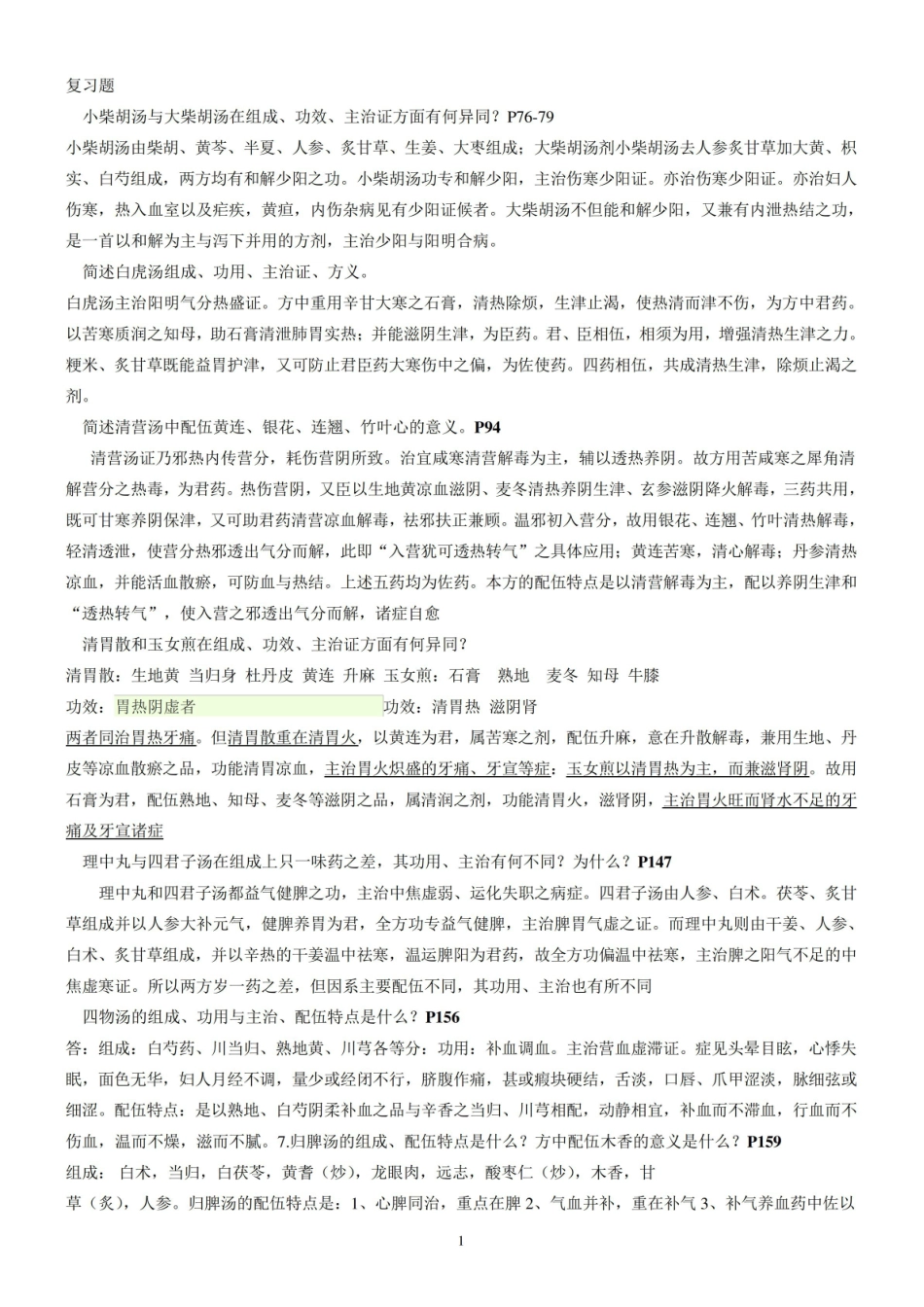 广西中医药大学方剂学考试复习题.pdf_第1页
