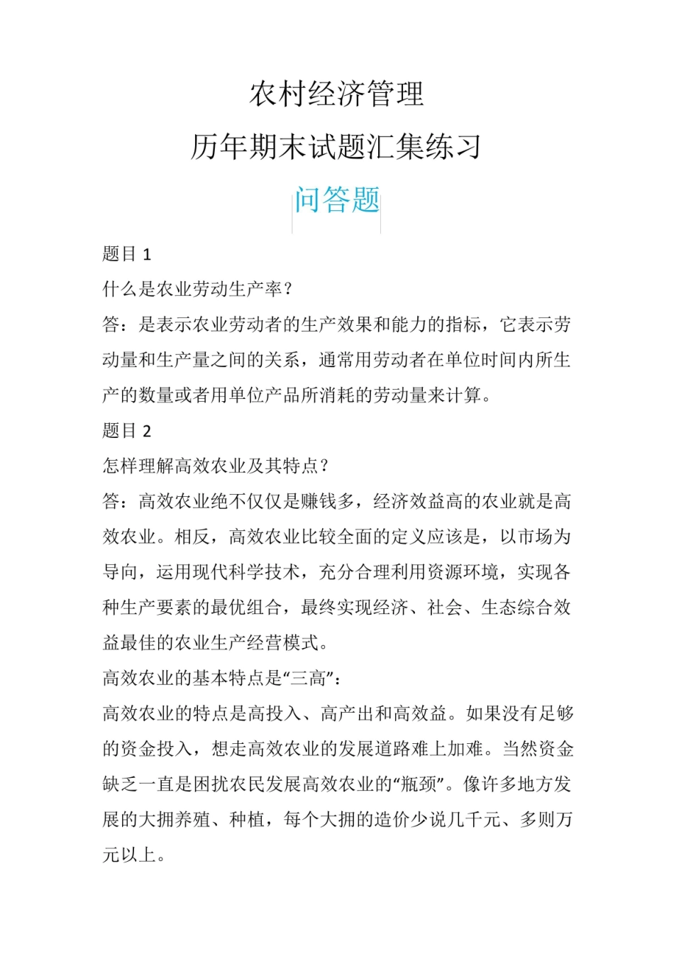 国家开放大学 农村经济管理 历年期末试题汇集练习 问答题.pdf_第1页