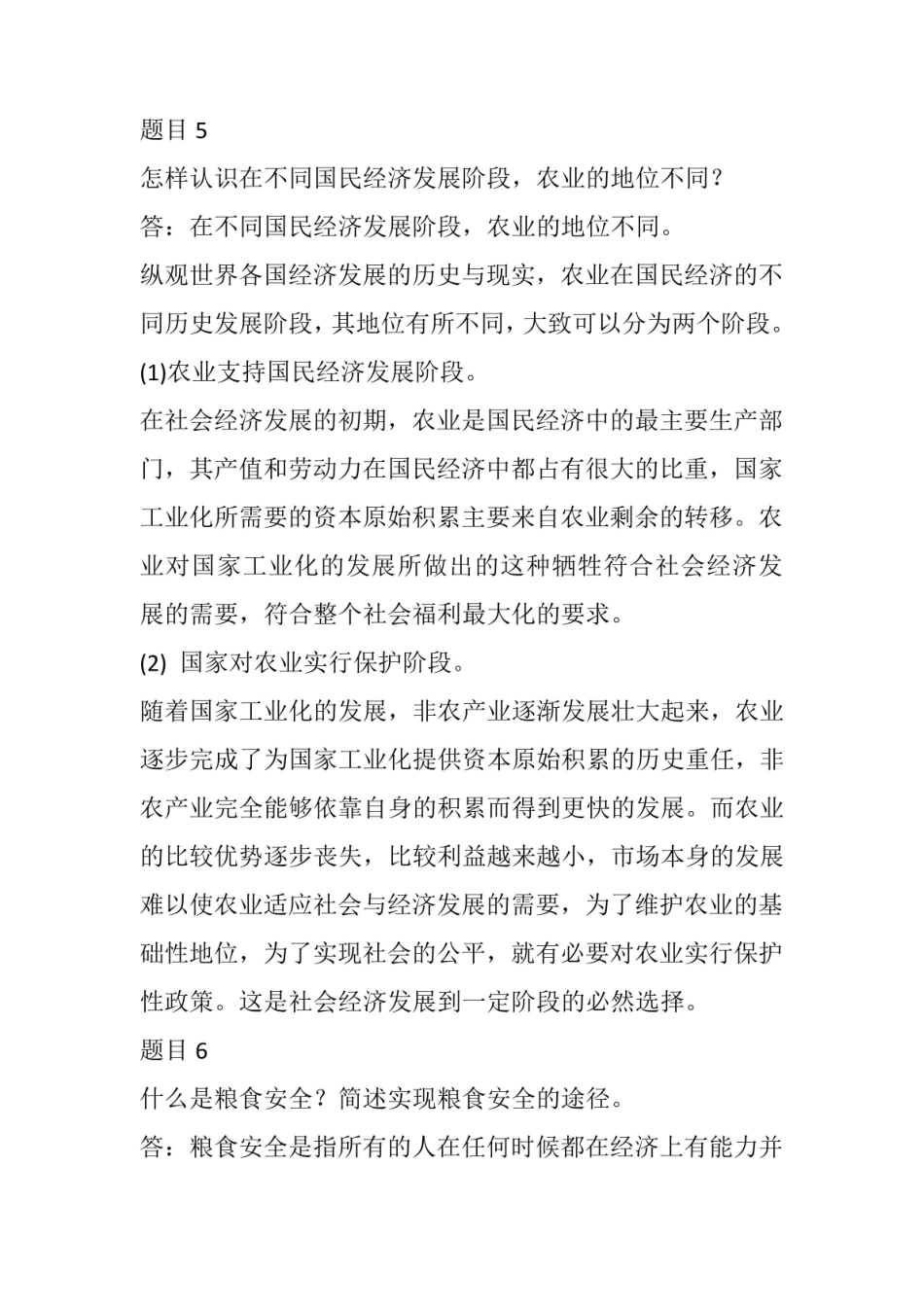 国家开放大学 农村经济管理 历年期末试题汇集练习 问答题.pdf_第3页