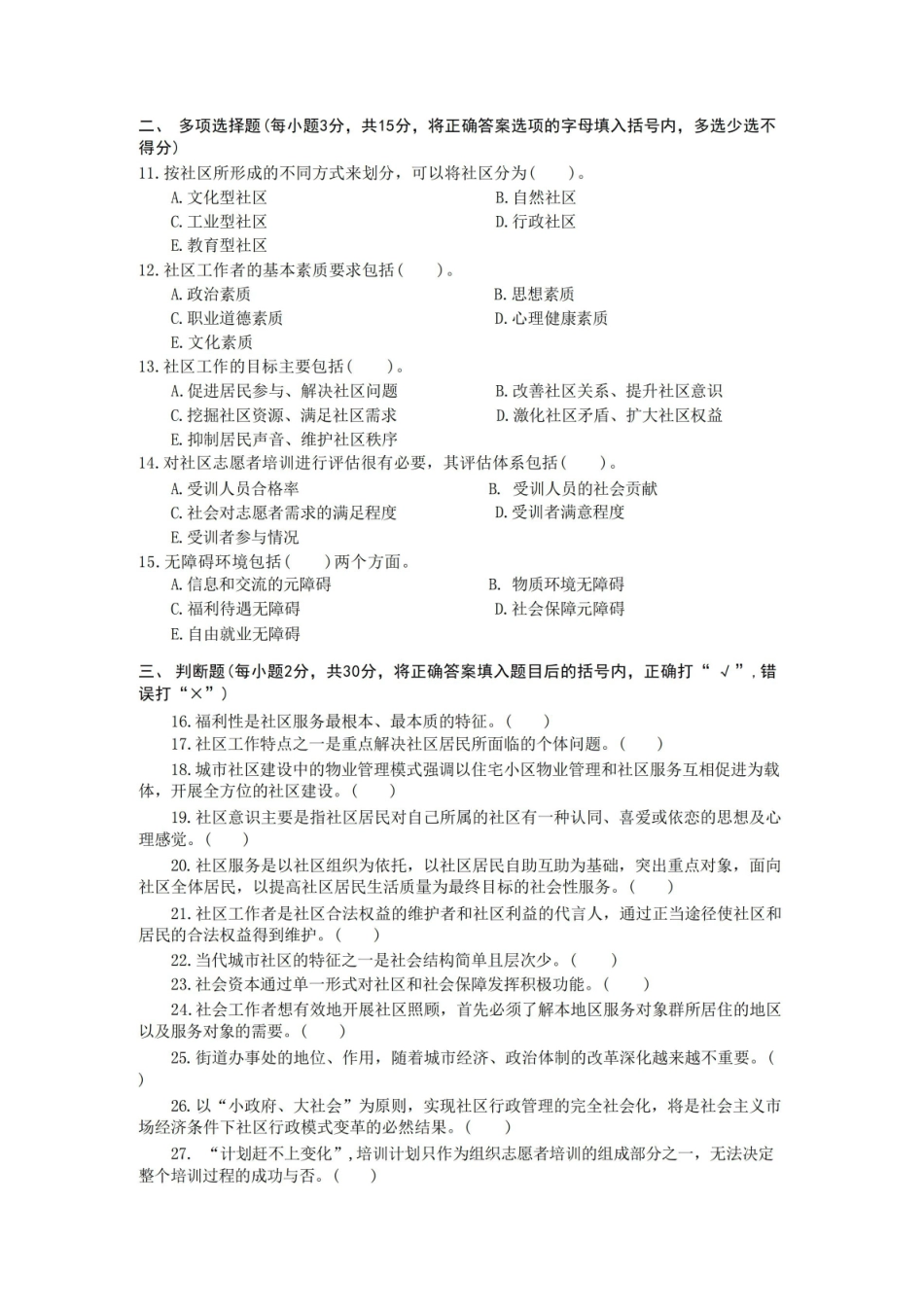 国家开放大学2022年(202201-202207)2517社区工作期末考试真题及答案完整版(共.pdf_第2页