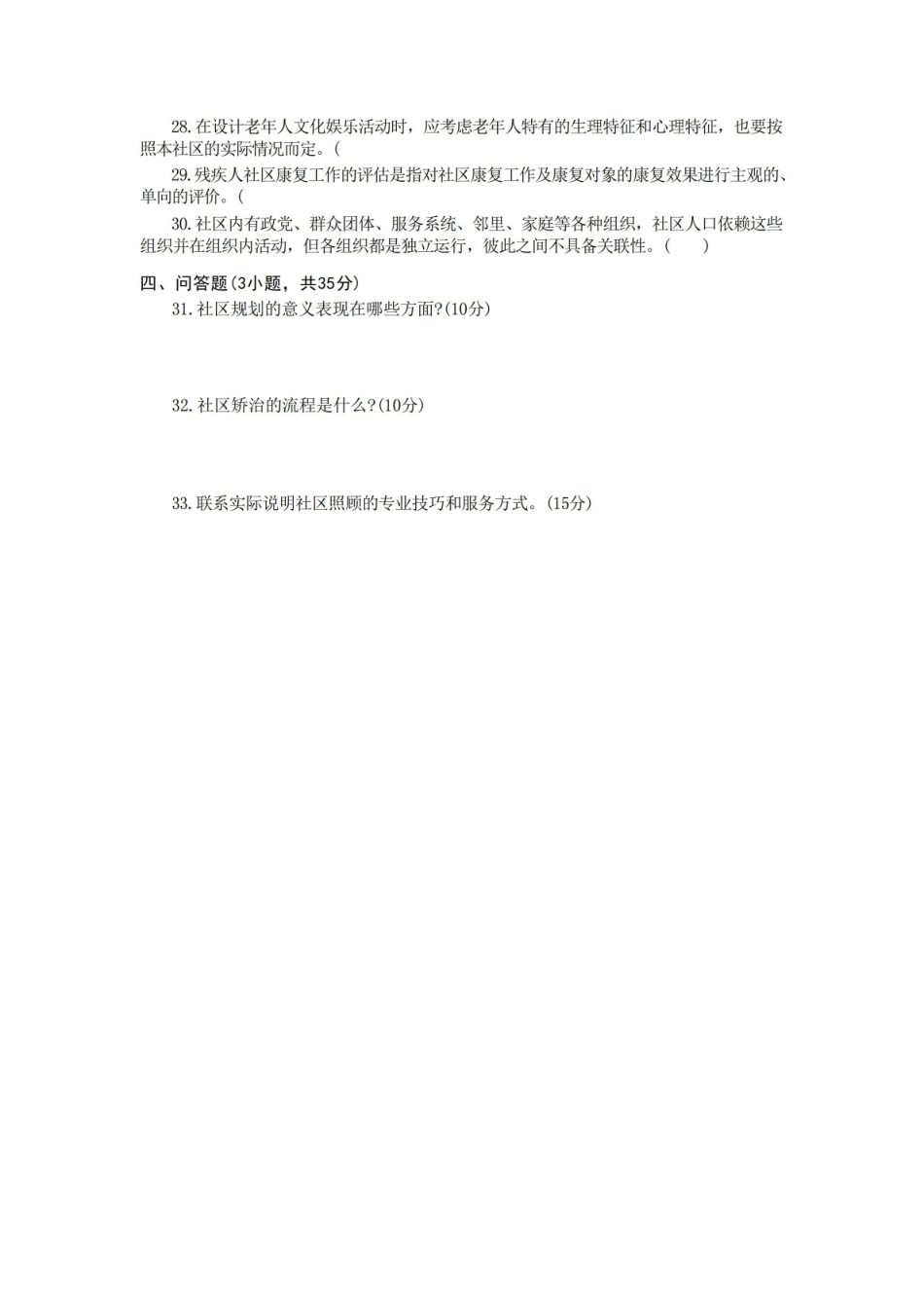 国家开放大学2022年(202201-202207)2517社区工作期末考试真题及答案完整版(共.pdf_第3页