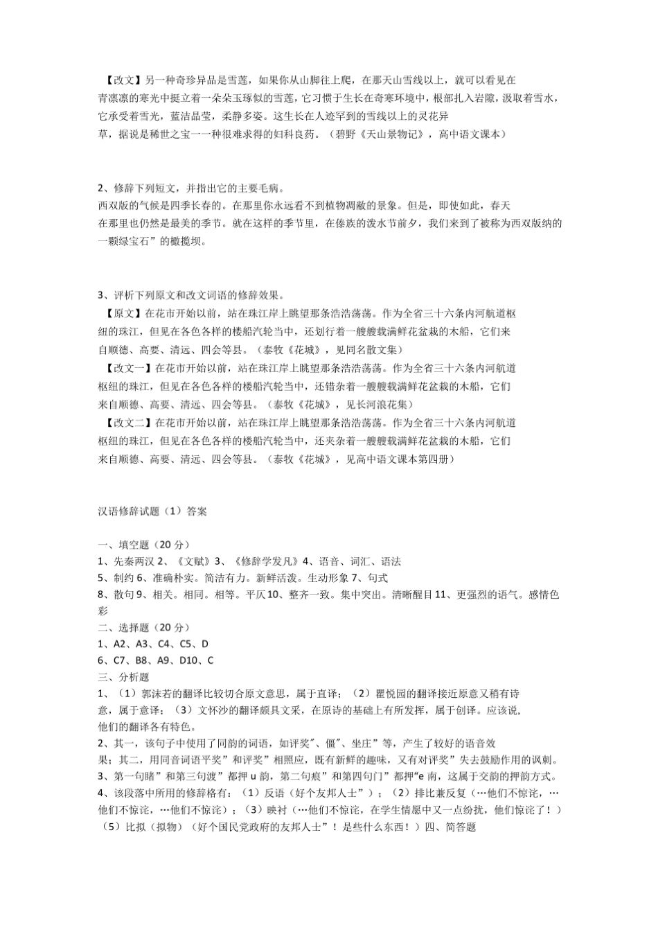 汉语修辞学模拟试题一及参考答案.pdf_第3页