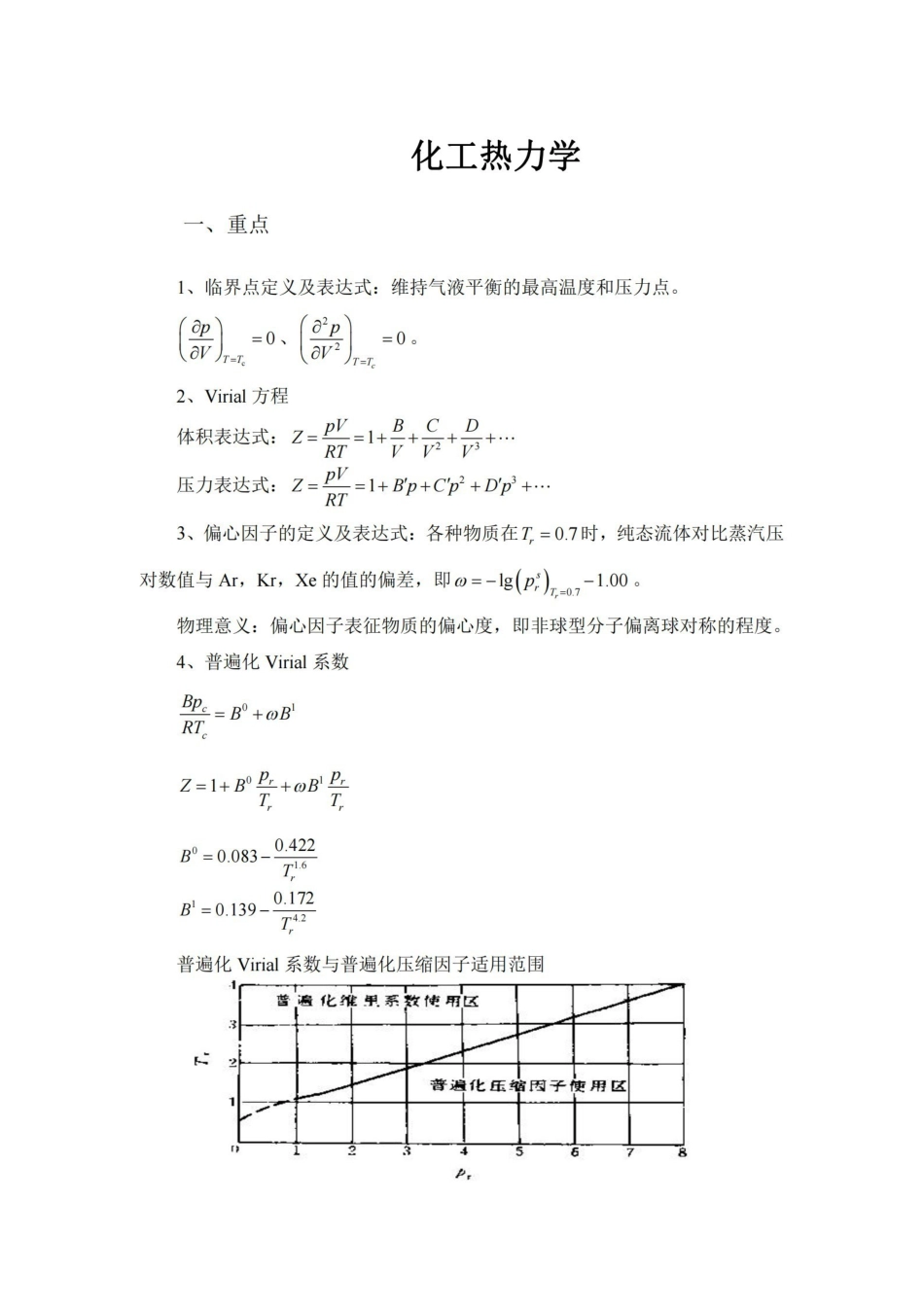 化工热力学考试重点-终极版整理.pdf_第1页