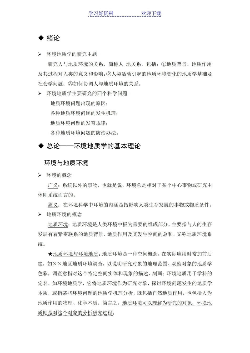 环境地质学复习总结.pdf_第1页