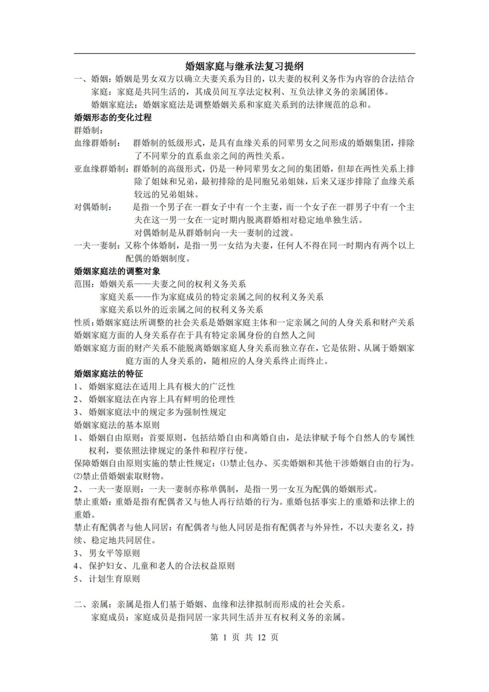 婚姻家庭法重点复习提纲.pdf_第1页