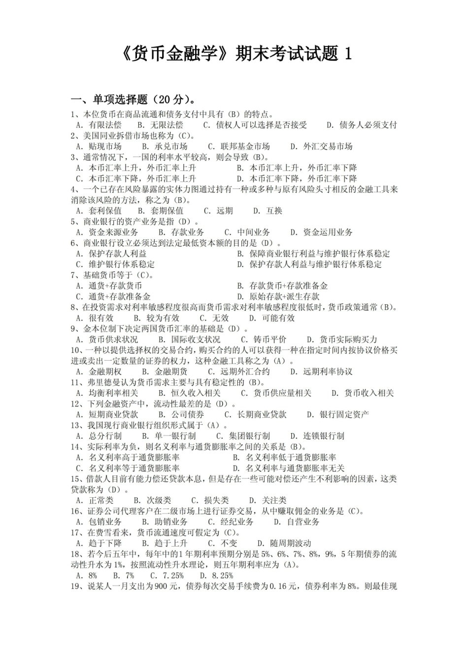 货币金融学期末考试试题1.pdf_第1页
