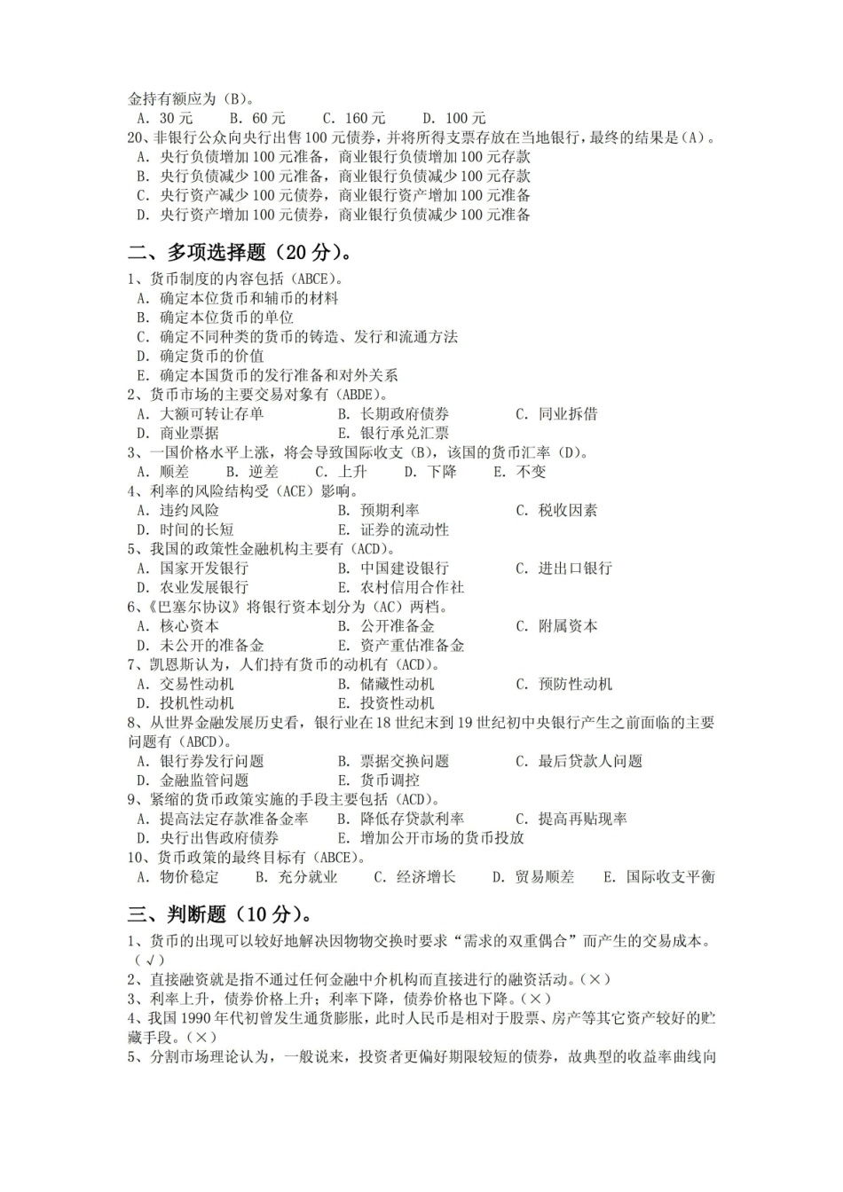 货币金融学期末考试试题1.pdf_第2页
