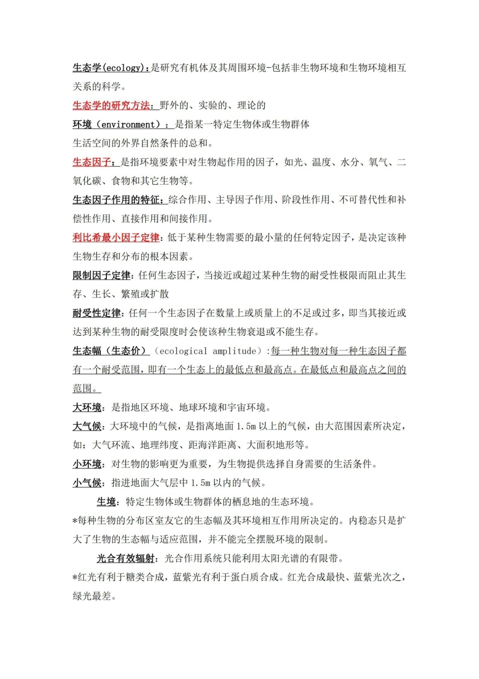 基础生态学名词解释.pdf_第1页