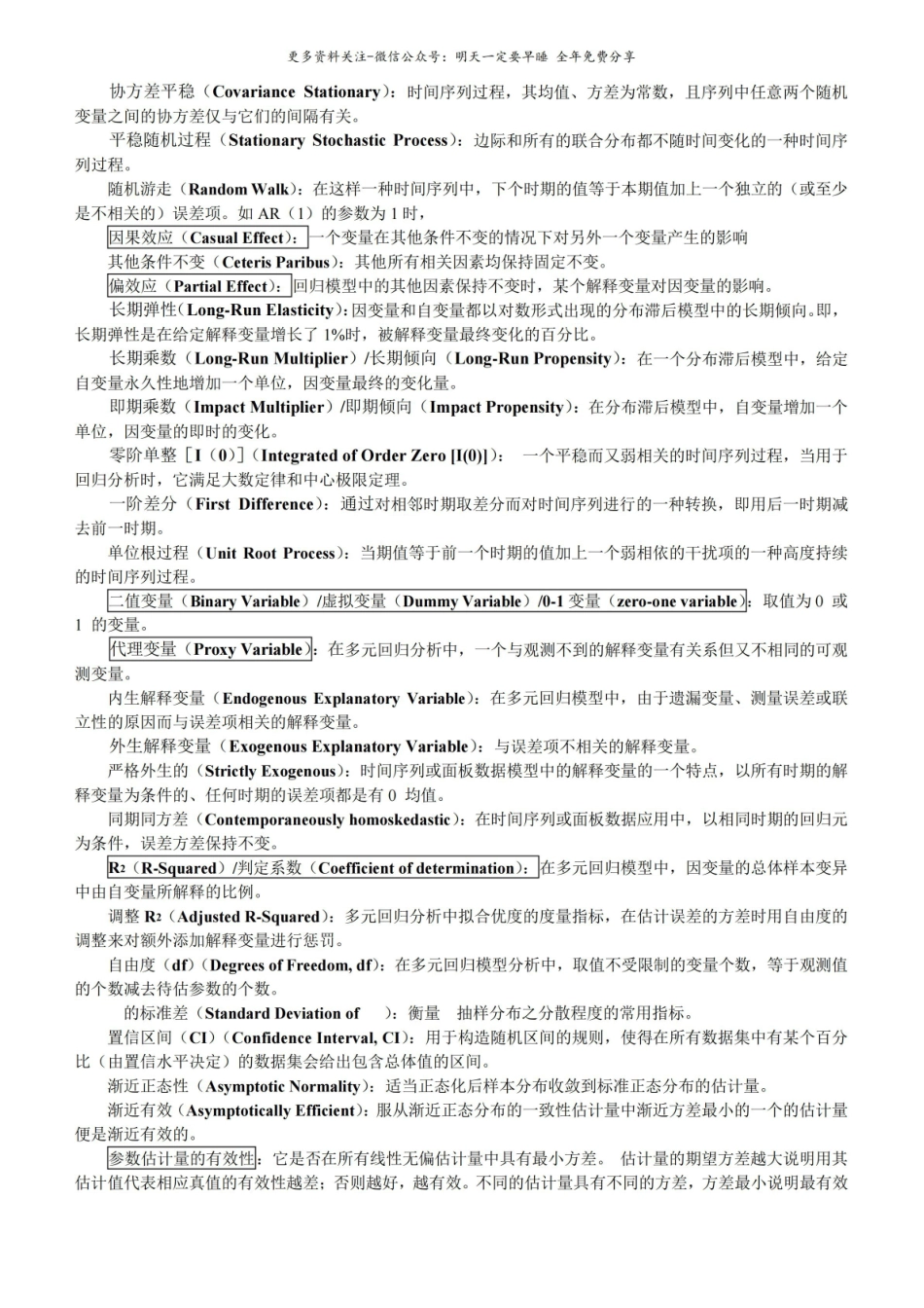 计量经济学——名词解释.pdf_第3页