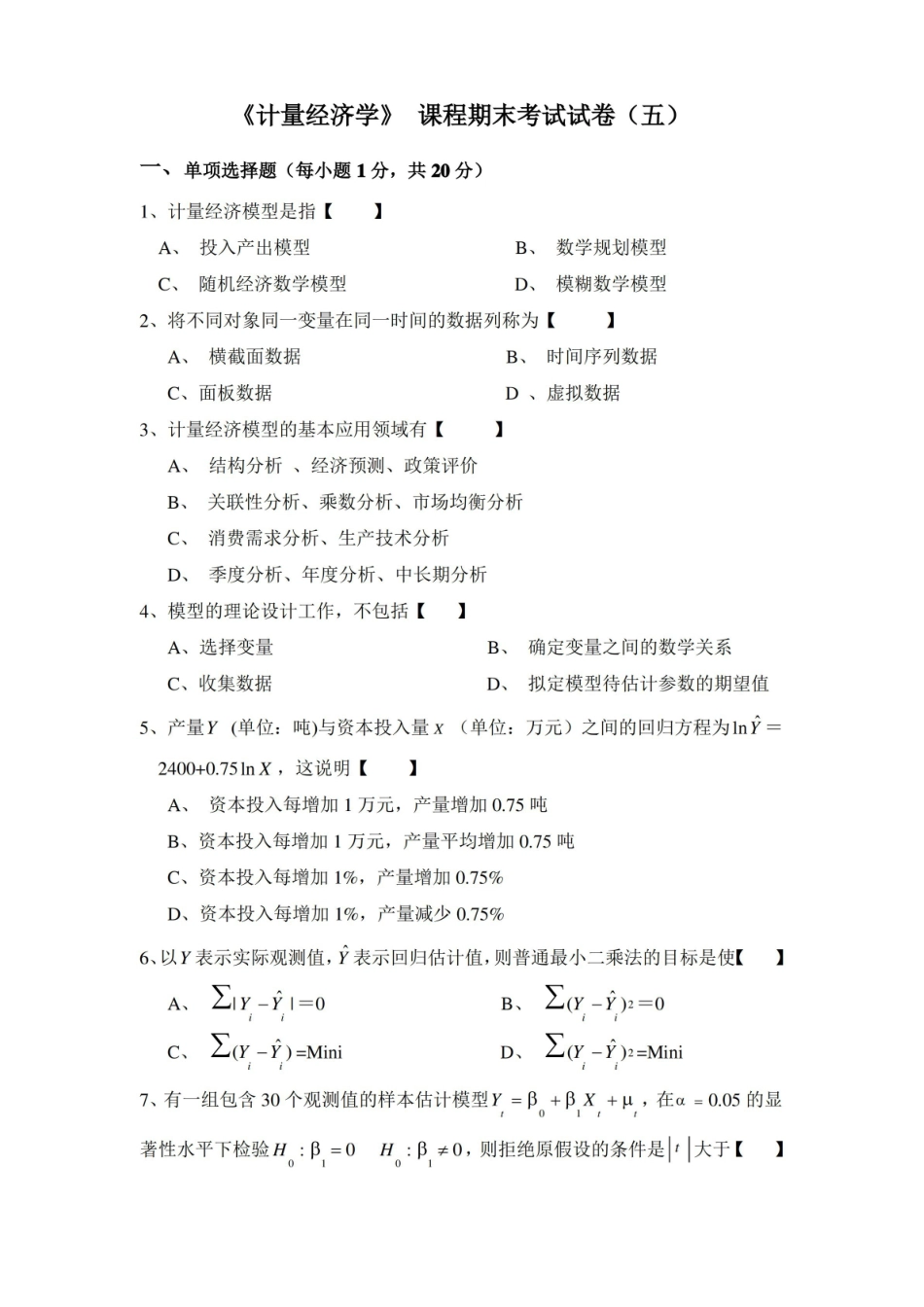 计量经济学期末考试及答案.pdf_第1页