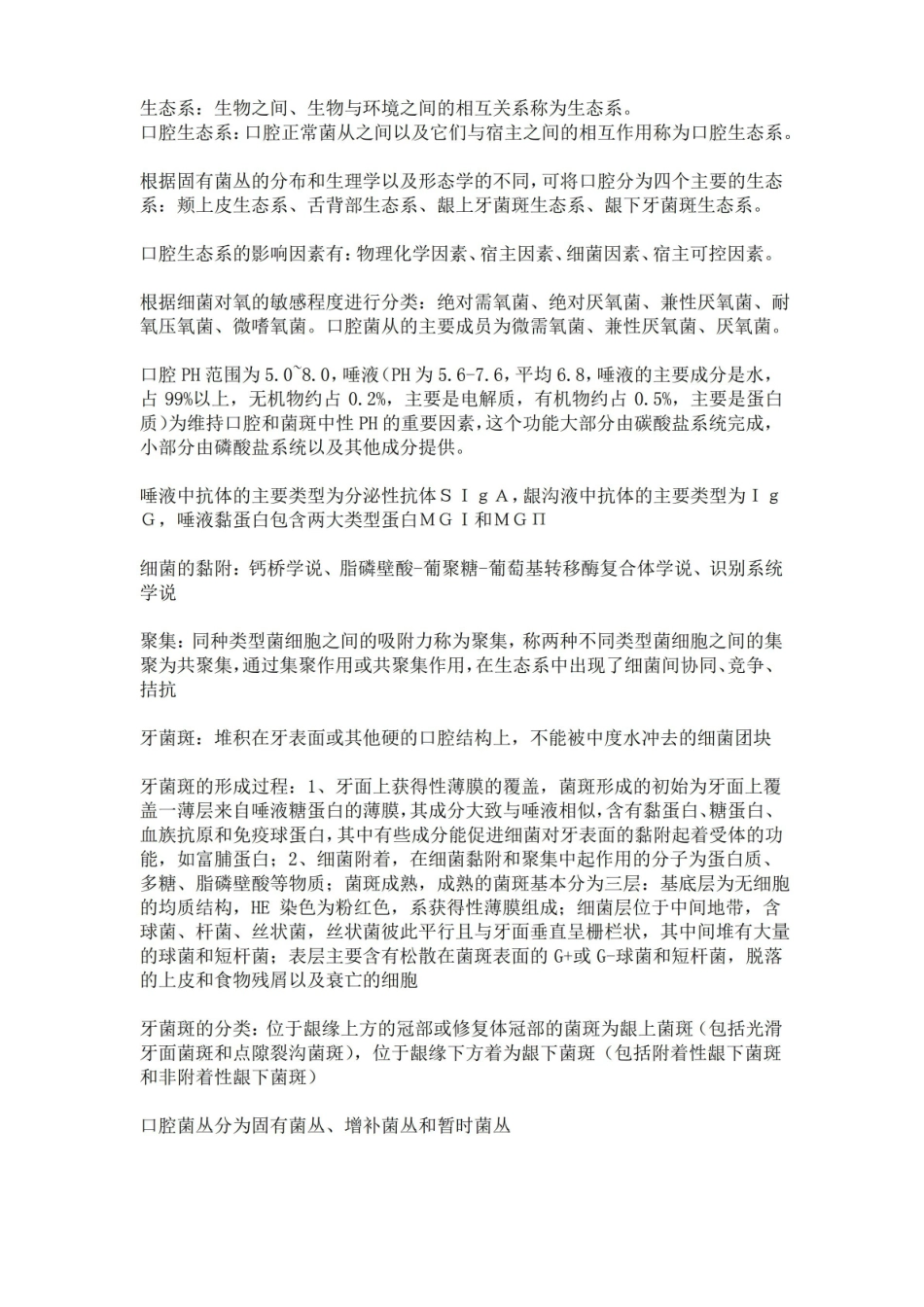 口腔生物学总结.pdf_第1页