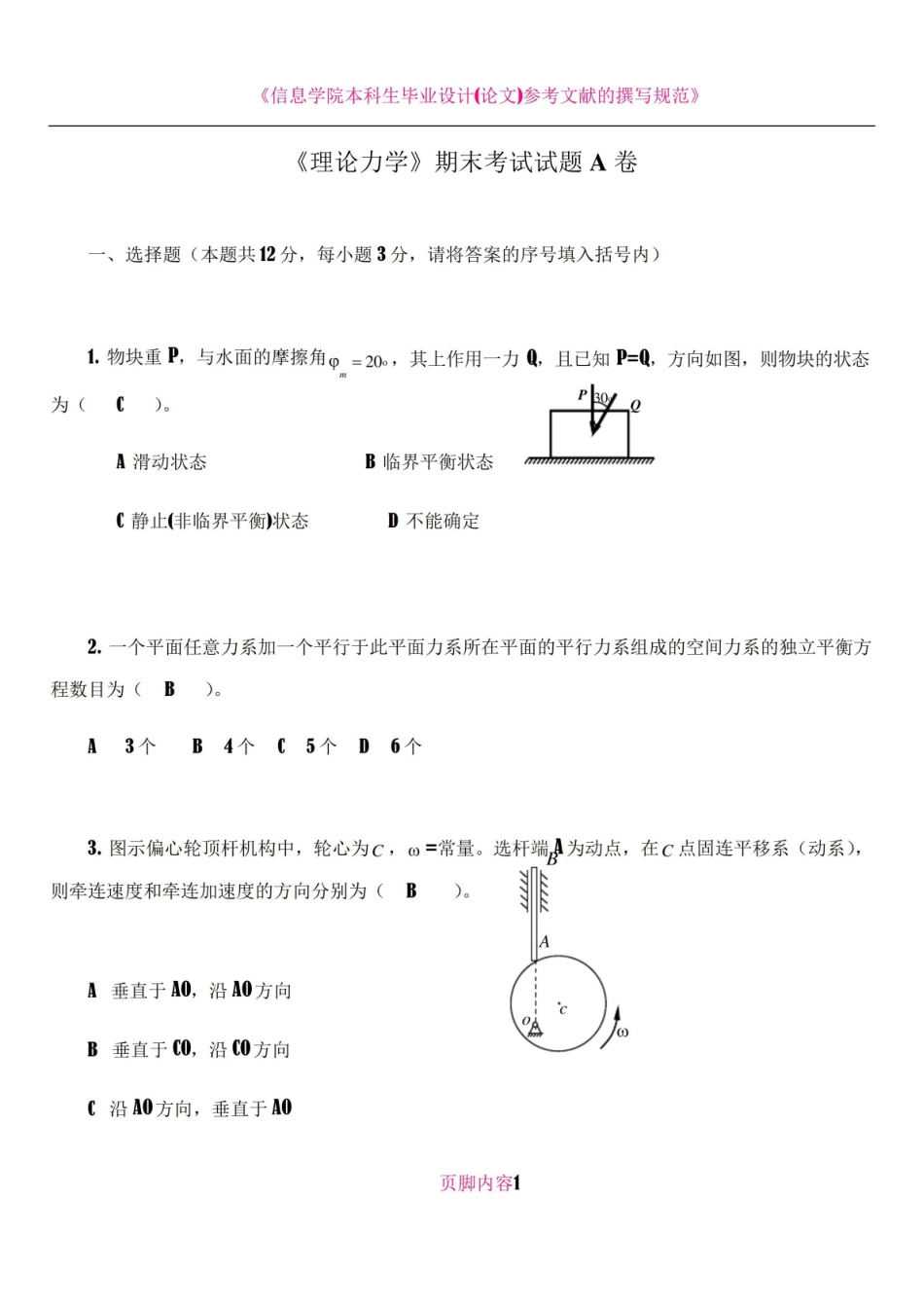 理论力学期末考试试卷A.pdf_第1页