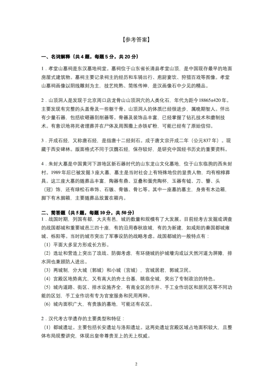 辽宁大学2020—2021学年第1学期文物学考试试卷(A卷)及参考答案.pdf_第2页