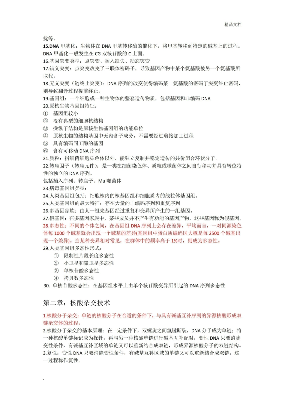 临床分子生物学检验知识点大全.pdf_第2页