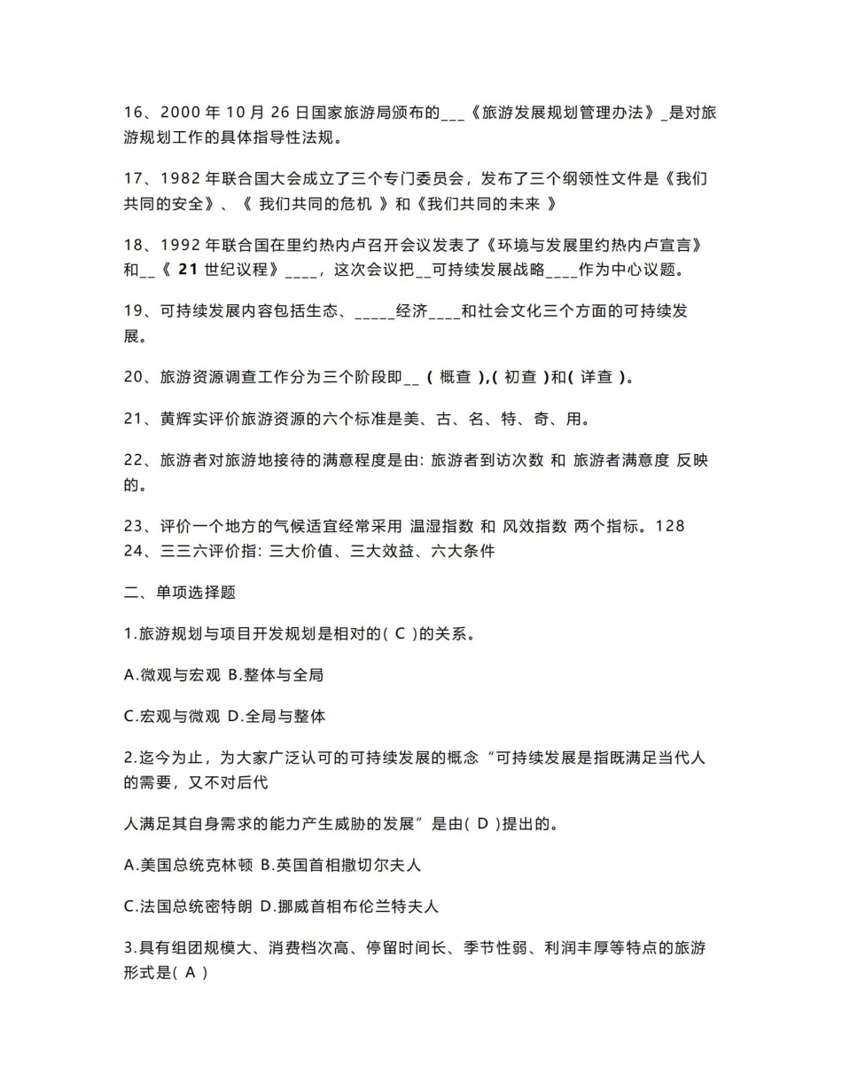 旅游规划与开发期末复习题库和答案1.pdf_第2页