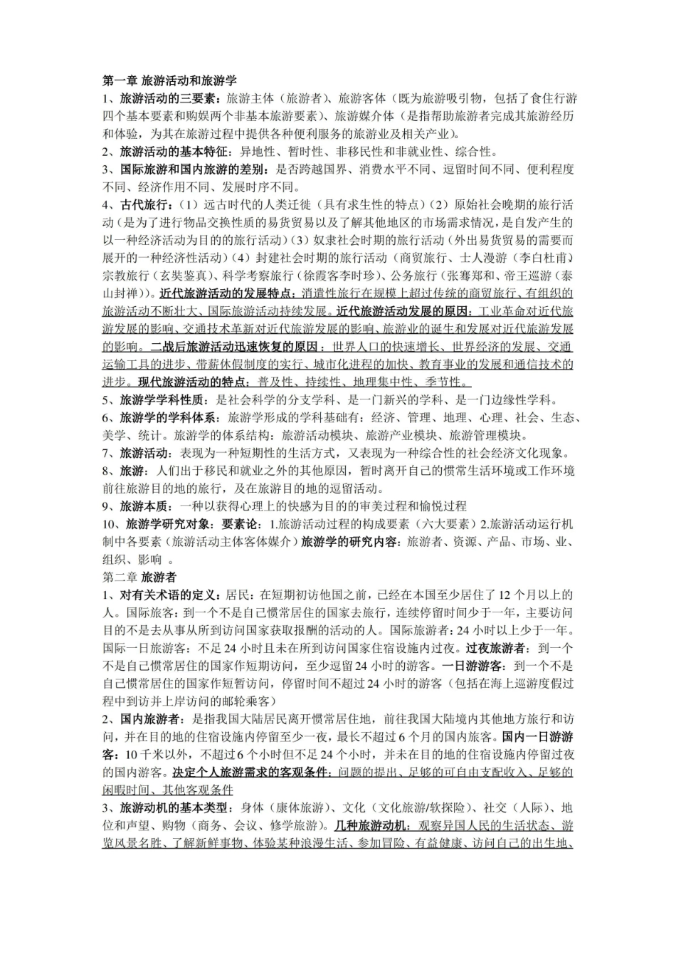 旅游学概论重点.pdf_第1页