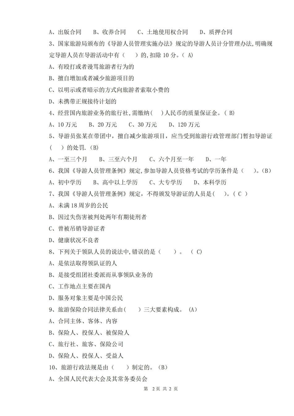 旅游政策与法规期末试卷及答案(A).pdf_第2页