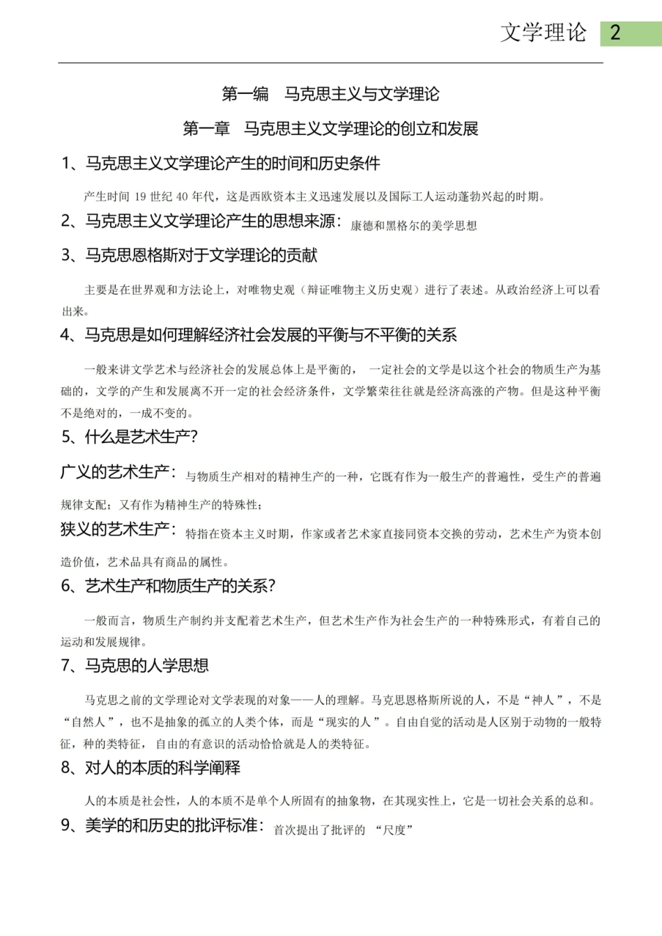 马工程《文学理论》复习资料.pdf_第2页