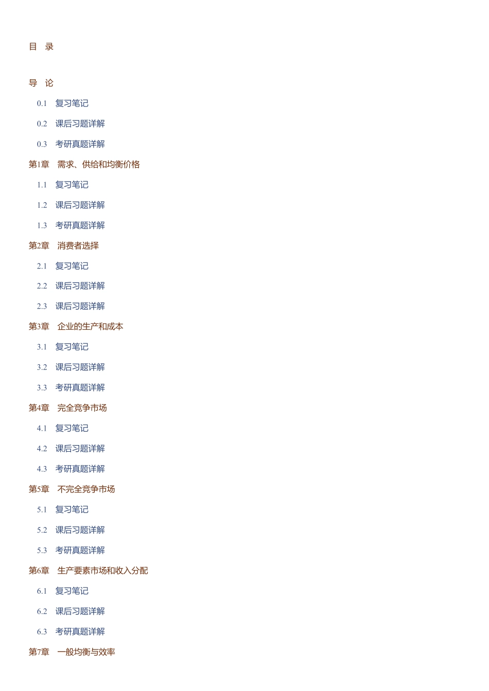 马工程《西方经济学(上册)》(第2版)笔记和课后习题(含考研真题)详解.pdf_第2页