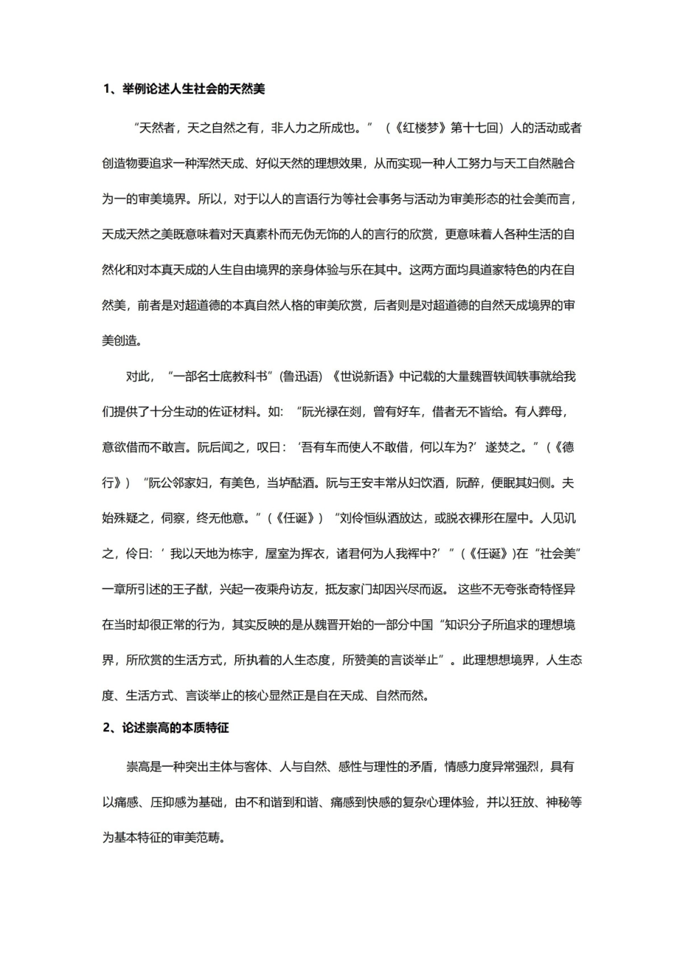 美学原理期末考试论述题.pdf_第1页