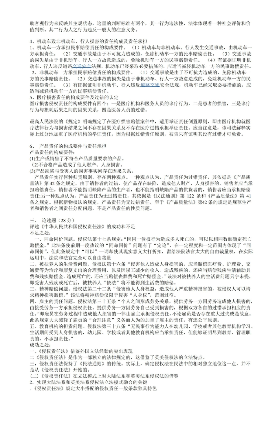 侵权责任法试题(含答案).pdf_第2页