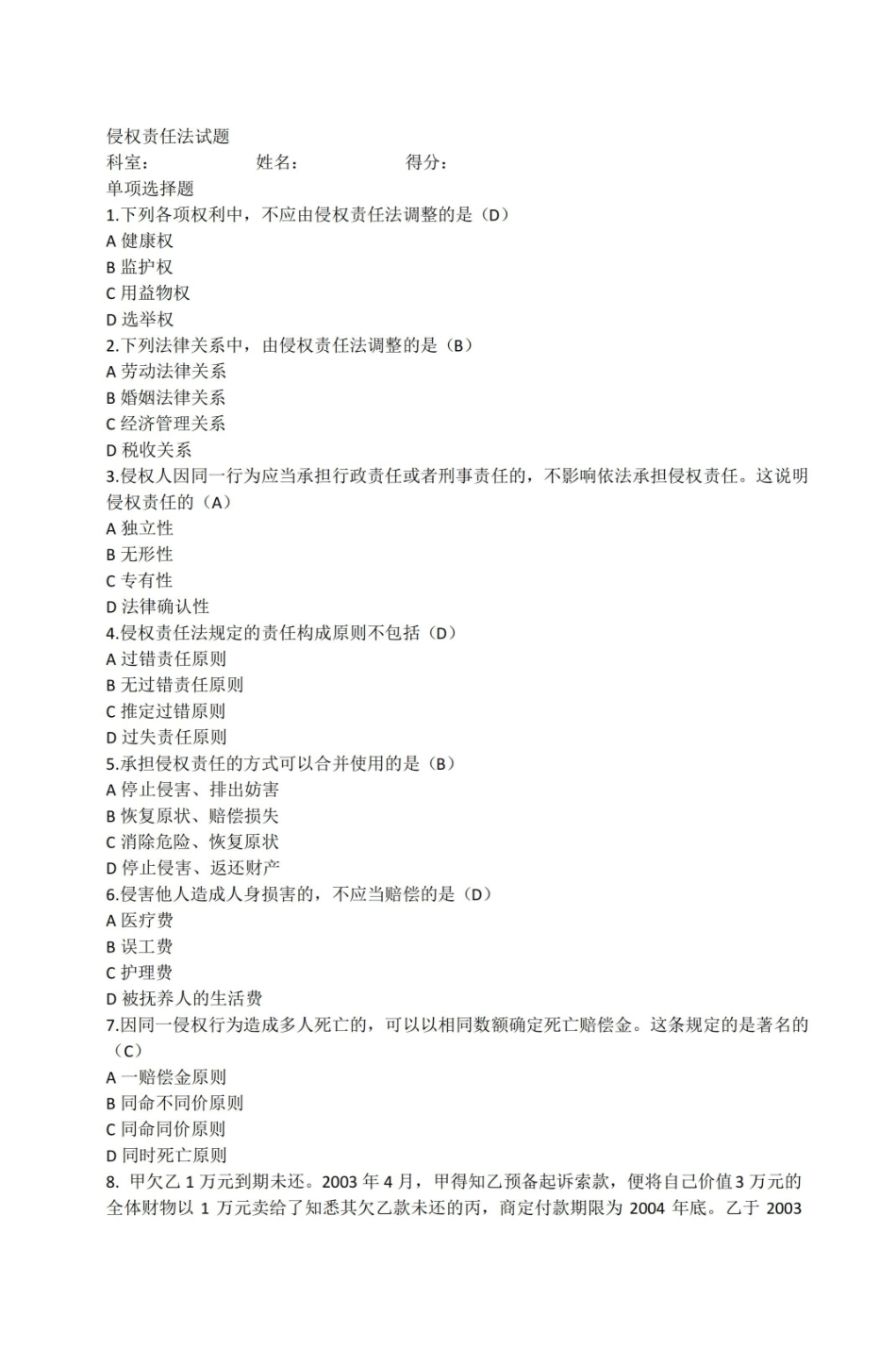 侵权责任法试题及答案.pdf_第1页