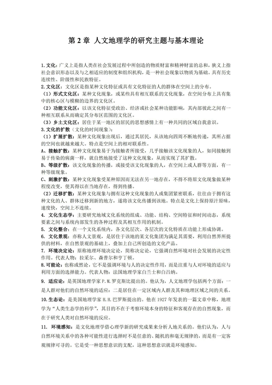 人文地理学名词解释.pdf_第2页