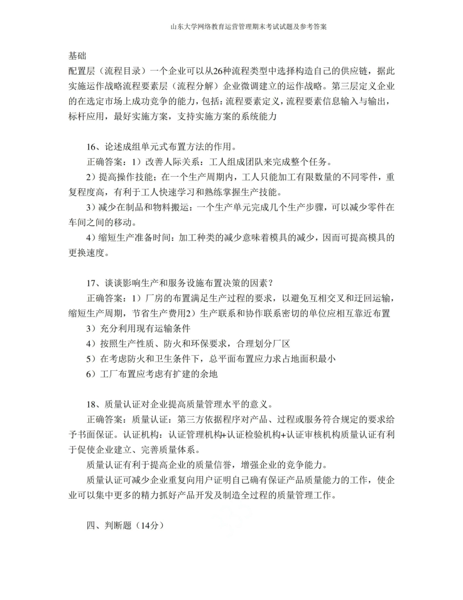 山东大学网络教育运营管理期末考试试题及参考答案.pdf_第3页