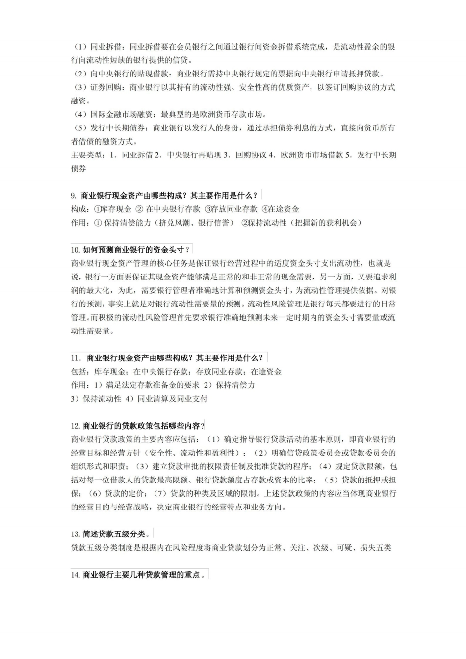 商业银行经营学重点复习资料.pdf_第3页