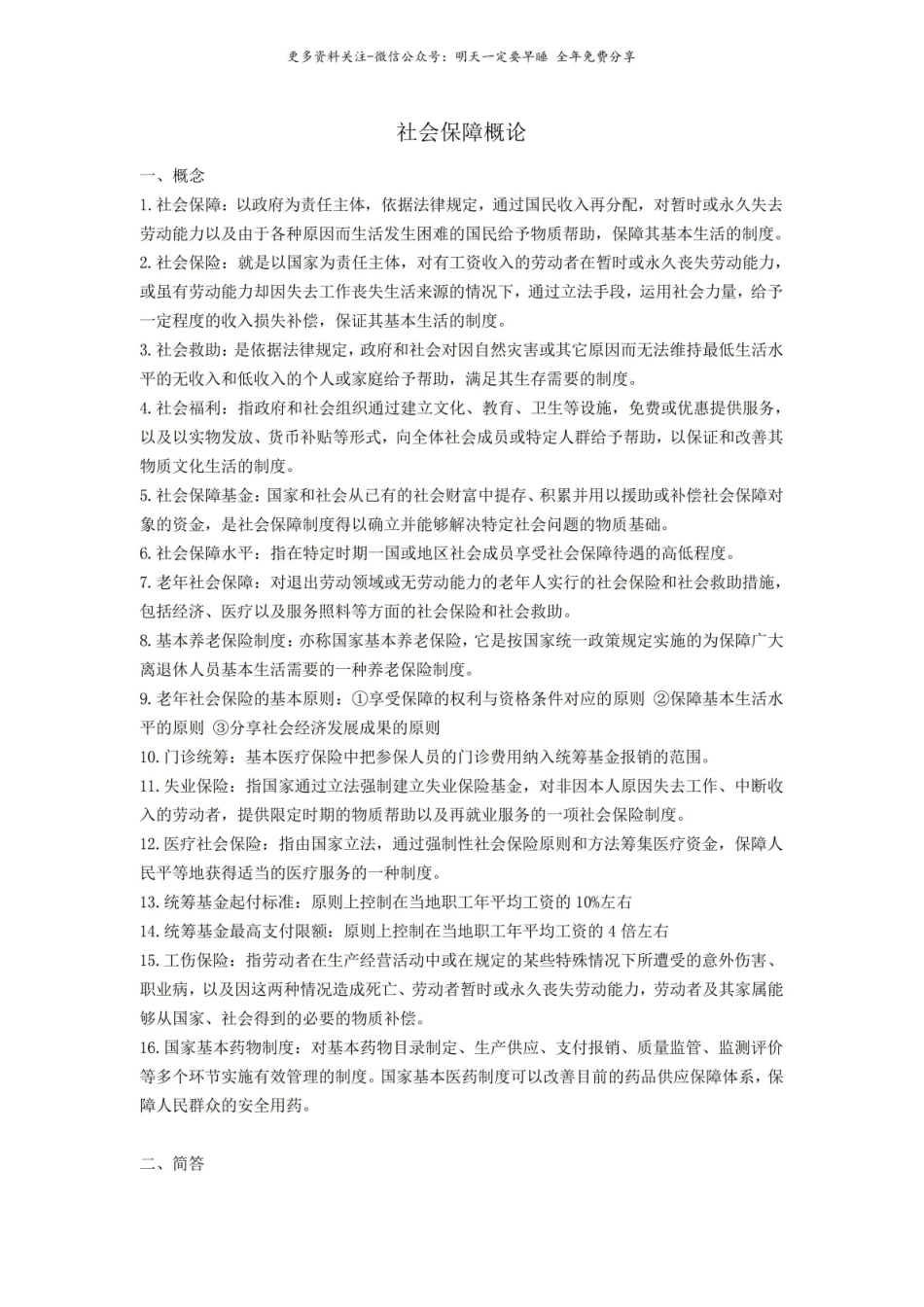 社会保障概论复习资料6.pdf_第1页