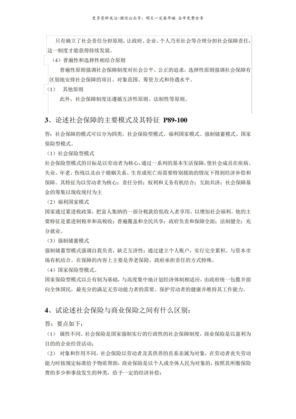 社会保障概论论述题.pdf_第2页