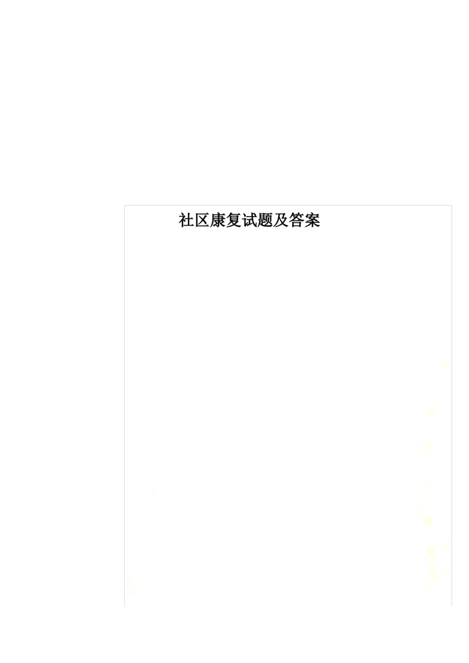 社区康复试题及答案.pdf_第1页