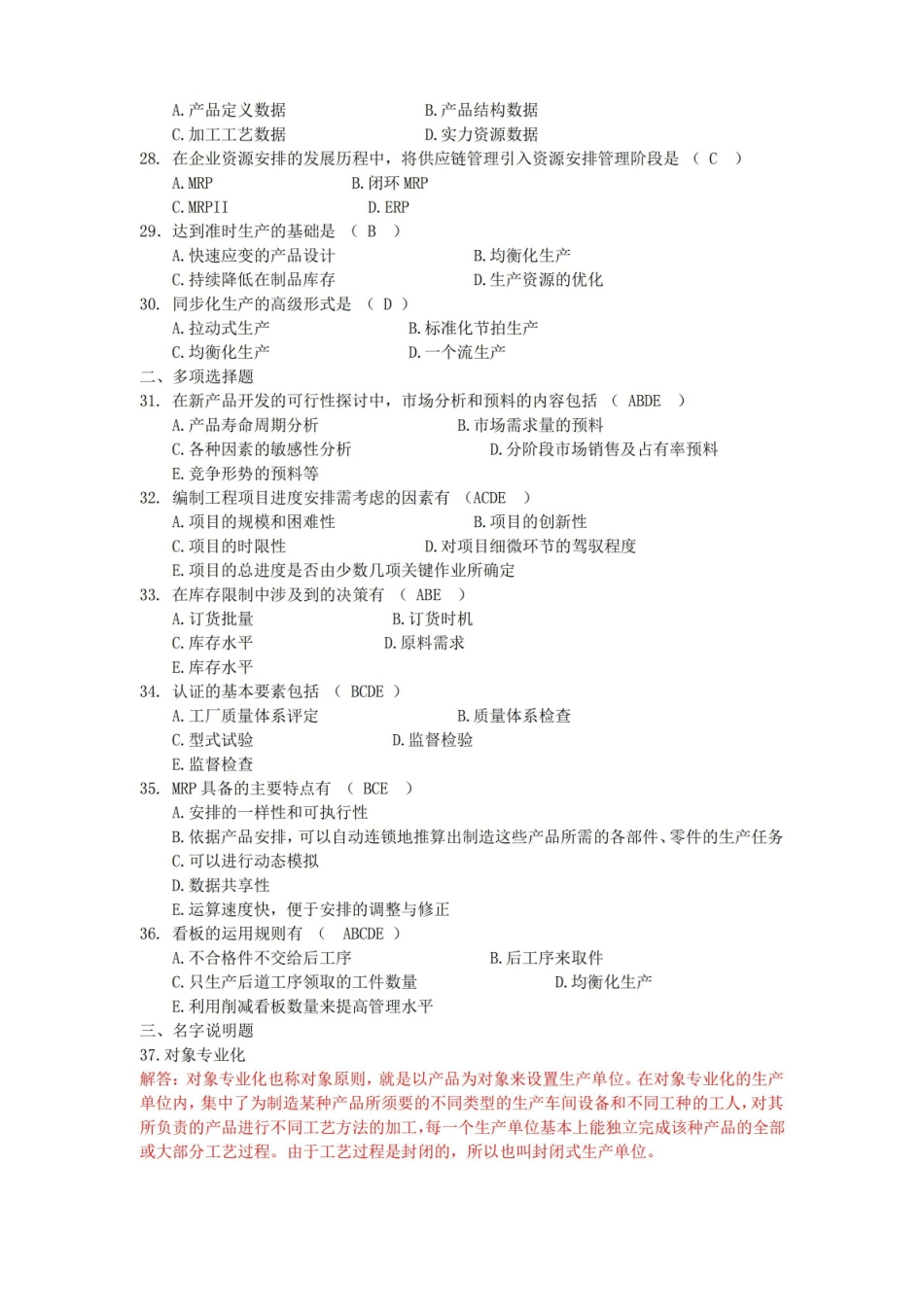 生产与作业管理模拟试题二答案.pdf_第3页