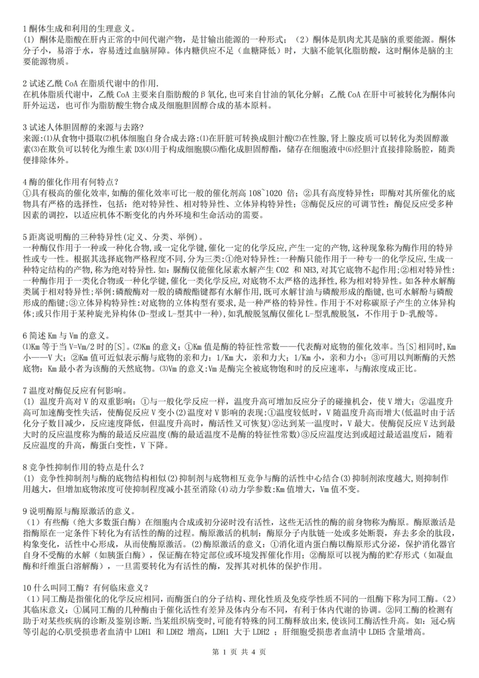 生物化学简答题.pdf_第1页