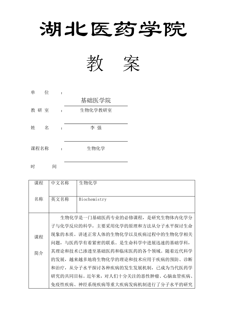 生物化学教案完整.pdf_第1页