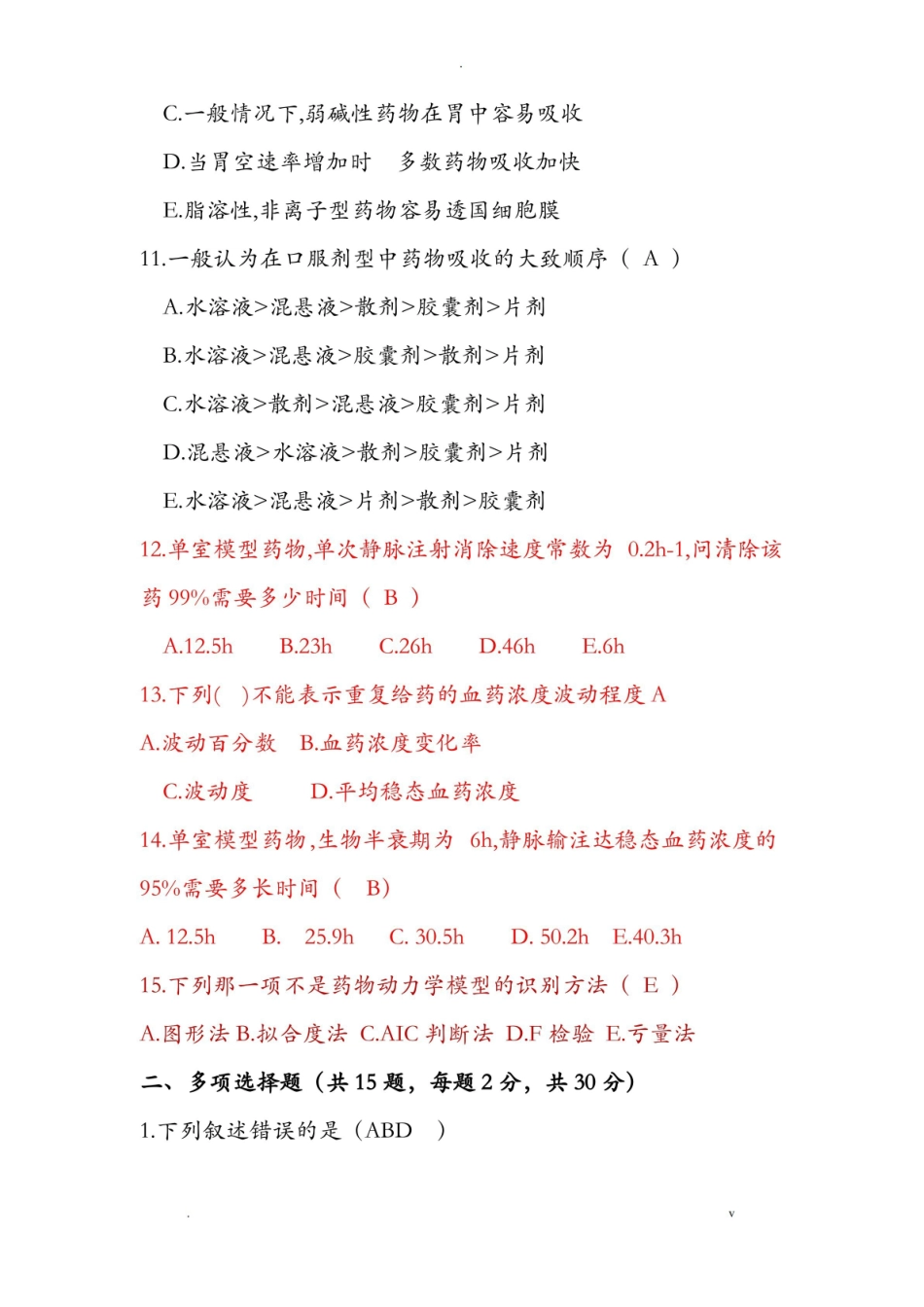 生物药剂学与药物动力学试卷及答案.pdf_第3页